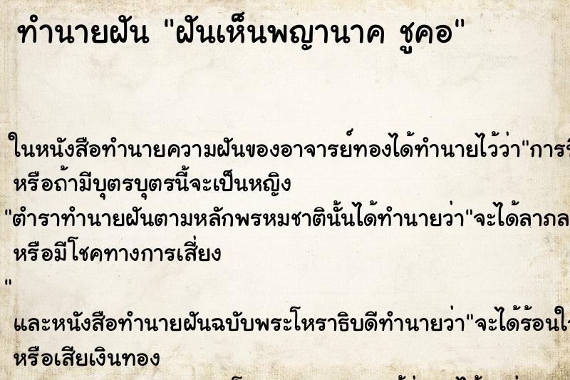 ทำนายฝันทำนายฝันฝันเห็นพญานาคชูคอ